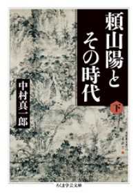 頼山陽とその時代　下 ちくま学芸文庫