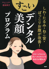 しわ・たるみ・ねこ背・ぽっこりお腹が改善！ すごい「デンタル美顔」プログラム クイーンラインとヴィーナスラインであなたが変わる