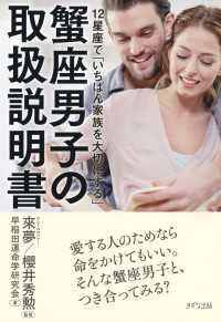 12星座で「いちばん家族を大切にする」 蟹座男子の取扱説明書（きずな出版）