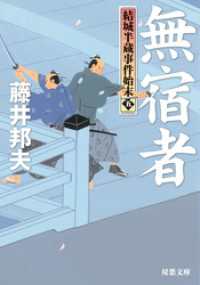 双葉文庫<br> 結城半蔵事件始末 ： 5 無宿者