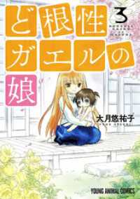 ど根性ガエルの娘　3巻 ヤングアニマルコミックス