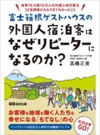 富士箱根ゲストハウスの外国人宿泊客はなぜリピーターになるのか？　―――世界７５カ国１５万人の外国人旅行客を３２年間受け入れてわかっ