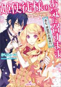 姫使徒様のお気に召すまま 求む。理想のお婿様！？ 一迅社文庫アイリス