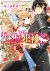 お嬢様は死神つき 愛の魔物と神の使い 一迅社文庫アイリス