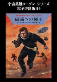 宇宙英雄ローダン・シリーズ　電子書籍版１１９　破滅への種子 ハヤカワ文庫SF