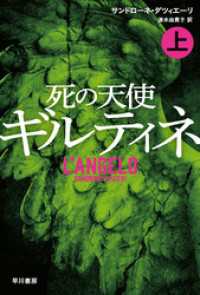 ハヤカワ・ミステリ文庫<br> 死の天使ギルティネ（上）