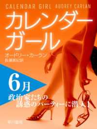 カレンダーガール　6月――政治家たちの誘惑のパーティーに潜入！