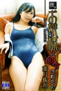 僕はお嬢様に命令されたい　葉月佐和