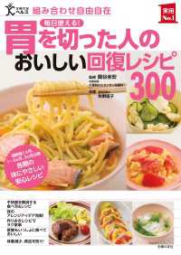 胃を切った人のおいしい回復レシピ３００ 主婦の友実用No.1シリーズ