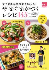 女子栄養大学　栄養クリニックのやせぐせがつくレシピ１４５ 健康Ｃｏｏｋｉｎｇ