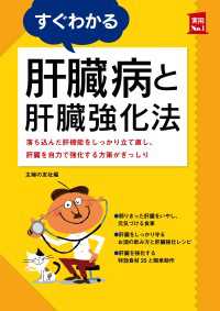 すぐわかる肝臓病と肝臓強化法 主婦の友実用No.1シリーズ