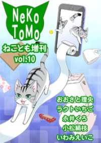 ねことも増刊vol.10 ペット宣言