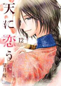 天に恋う12 【電子限定特典ペーパー付き】 ネクストFコミックス