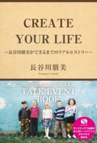 CREATE YOUR LIFE ～長谷川朋美ができるまでのリアルヒストリー～ サンクチュアリ出版トークイベントBOOK！