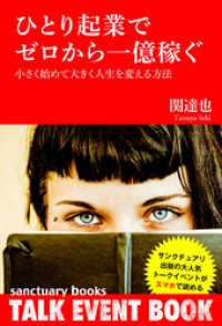 サンクチュアリ出版トークイベントBOOK！<br> ひとり起業でゼロから一億稼ぐ ～小さく始めて大きく人生を変える方法～