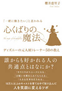 「一緒に働きたい」と思われる 心くばりの魔法 ～ディズニーの元人材トレーナー50の教え～