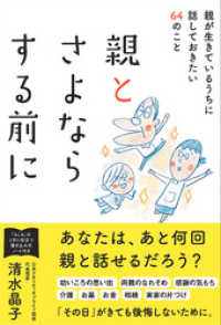 親とさよならする前に 親が生きているうちに話しておきたい64のこと