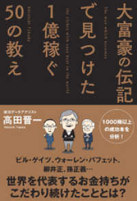 大富豪の伝記で見つけた 1億稼ぐ50の教え