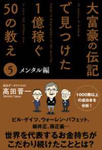 大富豪の伝記で見つけた 1億稼ぐ50の教え(5) メンタル編