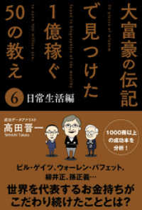 大富豪の伝記で見つけた 1億稼ぐ50の教え(6) 日常生活編