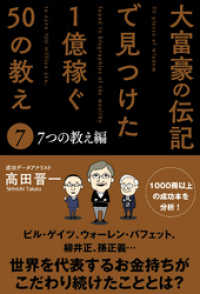 大富豪の伝記で見つけた 1億稼ぐ50の教え(7) ７つの教え編