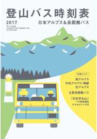 登山バス時刻表2017 日本アルプス&長距離バス 山と溪谷社