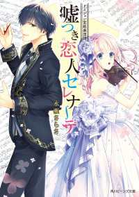 角川ビーンズ文庫<br> ドイツェン宮廷楽団譜　嘘つき恋人セレナーデ【電子特典付き】