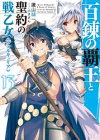 HJ文庫<br> 百錬の覇王と聖約の戦乙女13