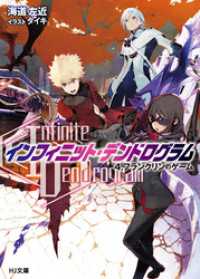 <Infinite Dendrogram>-インフィニット・デンドログラム- 4.フランクリンのゲーム HJ文庫