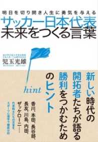 サッカー日本代表　未来をつくる言葉