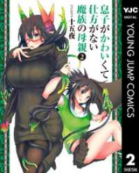 ヤングジャンプコミックスDIGITAL<br> 息子がかわいくて仕方がない魔族の母親 2