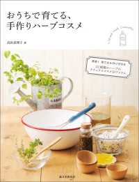 おうちで育てる、手作りハーブコスメ - 簡単！　育て方＆作り方付き　22種類のハーブのナチ