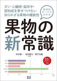 科学的データでわかる 果物の新常識 - ガン・心臓病・脳卒中・認知症を寄せつけない　知られ