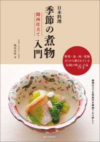 日本料理 季節の煮物入門 関西仕立て