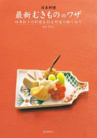 日本料理 最新むきもののワザ - 四季折々の料理を彩る野菜の飾り切り