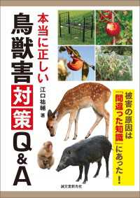 本当に正しい鳥獣害対策Q&A - 被害の原因は「間違った知識」にあった!