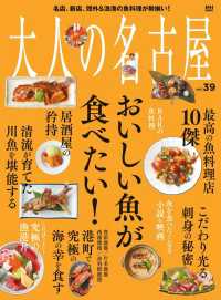 大人の名古屋vol.39 『特集　おいしい魚が食べたい！』 (MH-MOOK) MH MOOK