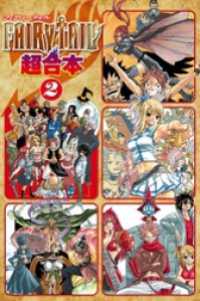 ＦＡＩＲＹ　ＴＡＩＬ　超合本版（２）