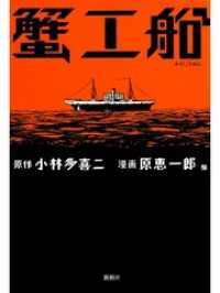 蟹工船　１ ゼノンコミックス