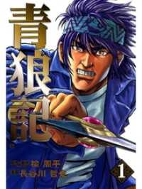ゼノンコミックス<br> 青狼記　１