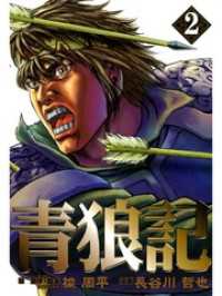 ゼノンコミックス<br> 青狼記　２
