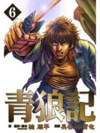 ゼノンコミックス<br> 青狼記　６
