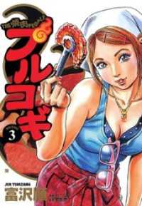 ゼノンコミックス<br> プルコギ　３
