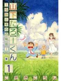 ゼノンコミックス<br> 山下たろーくん －うみとそらの物語－　１
