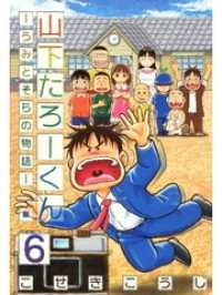 ゼノンコミックス<br> 山下たろーくん －うみとそらの物語－　６