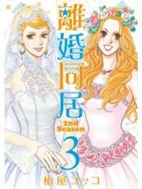 ゼノンコミックス<br> 離婚同居2nd Season　３