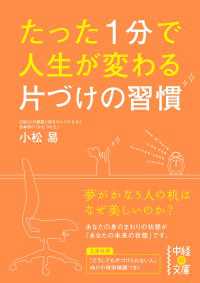 中経の文庫<br> たった１分で人生が変わる 片づけの習慣