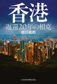 香港 返還20年の相克 日本経済新聞出版