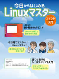 今日からはじめるLinuxマスター　コマンド入門