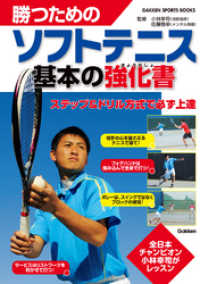 勝つためのソフトテニス 基本の強化書 - 全日本チャンピオン　小林幸司が渾身レッスン 学研スポーツブックス